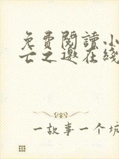 免费阅读小说死亡之邀在线阅读全文