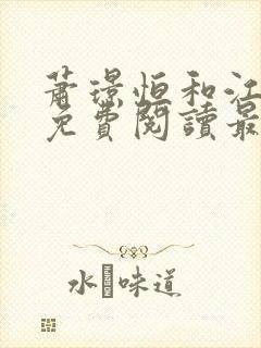 萧璟恒和江婉卿免费阅读最新章节