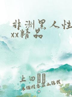 非洲黑人性xxxx精品