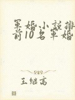军婚小说排行榜前10名军婚小说