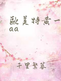 欧美特黄一级aaa