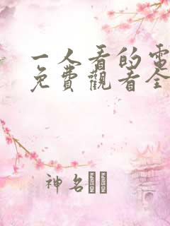 一人看的电视剧免费观看全集高清