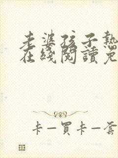 老婆孩子热炕头在线阅读免费阅读