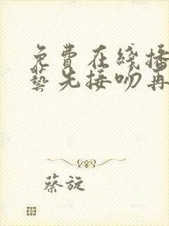 免费在线播放综艺先接吻再恋爱全集