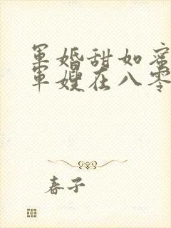 军婚甜如蜜重生军嫂在八零赚翻了