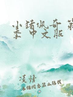 小猪佩奇 第十季 中文版