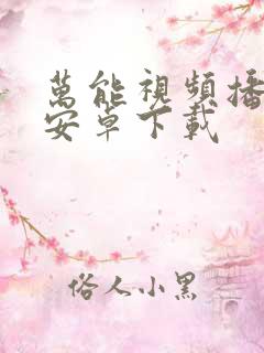 万能视频播放器安卓下载