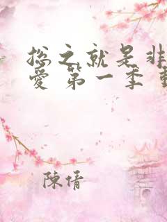 总之就是非常可爱 第一季 动漫