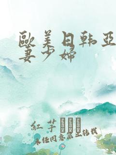 欧美日韩亚洲人妻少妇