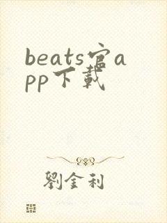 beats官app下载