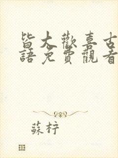 皆大欢喜古装国语免费观看全集