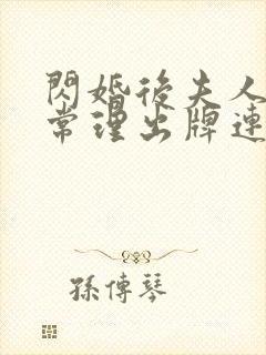 闪婚后夫人不按常理出牌连续剧