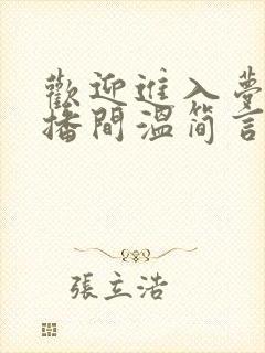 欢迎进入梦魇直播间温简言免费完整版
