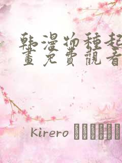 韩漫物种起源漫画免费观看