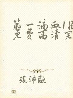 第一滴血1国语免费高清完整版