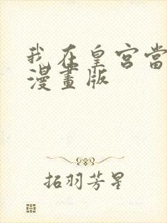 我在皇宫当巨巨漫画版