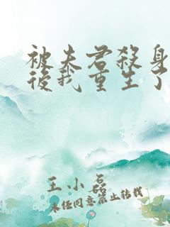 被夫君杀身证道后我重生了txt