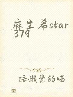 麻生希star 379