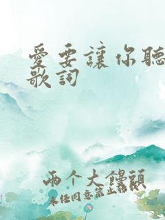 爱要让你听见 歌词