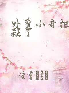 外卖小哥把顾客杀了