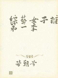 综艺女子推理社第一季