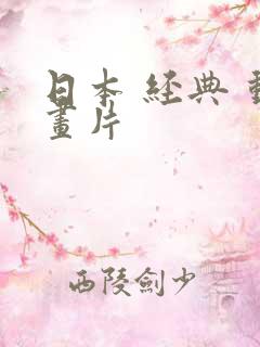 日本 经典 动画片