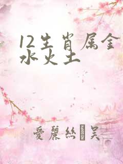 12生肖属金木水火土