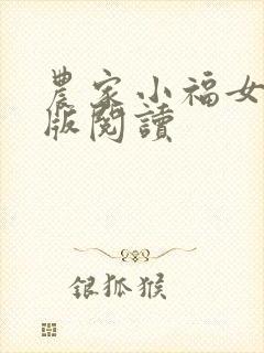农家小福女完整版阅读