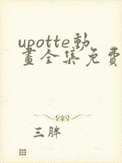 upotte动画全集免费观看在线观看