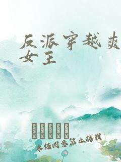 反派穿越爽文多女主