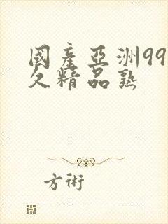 国产亚洲99久久精品熟