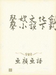 声娱文化剑来有声小说下载