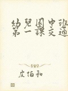 幼儿园中班开学第一课交通安全教案