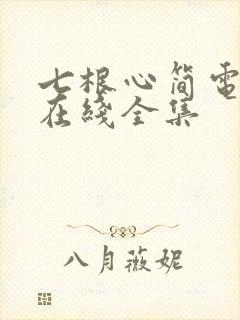 七根心简电视剧在线全集