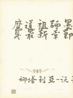 魔道祖师墨香铜臭最新章节列表