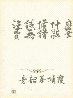 没钱修什么仙免费无错版笔趣阁