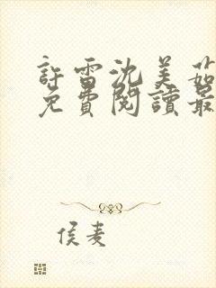 许雷沈美茹小说免费阅读最新章节