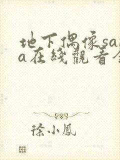 地下偶像sana在线观看全集免费动漫