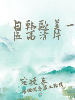 日韩欧美一级三区高清片