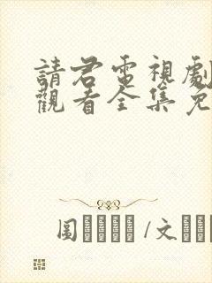 请君电视剧在线观看全集免费播放