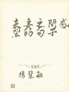 夫妻之间感情破裂的句子