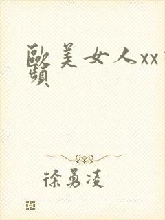 欧美女人xx视频