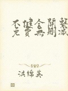 不健全关系漫画免费无删减