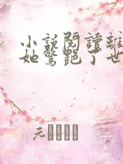 小说阅读离婚后她惊艳了世界