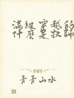 满级穿越的我为什么是牧师小姐啊 漫画免费