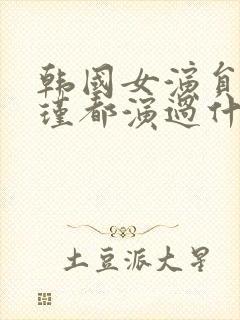 韩国女演员李艾瑾都演过什么电影