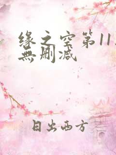 缘之空第11集无删减