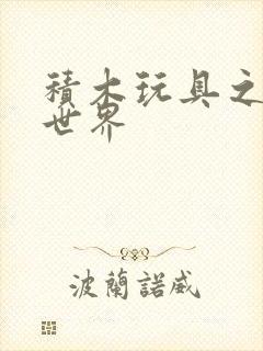 积木玩具之恐龙世界