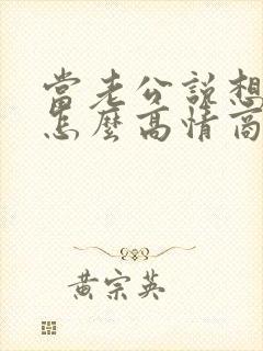 当老公说想你了怎么高情商回复