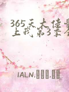 365天大佬爱上我第3季全集免费观看